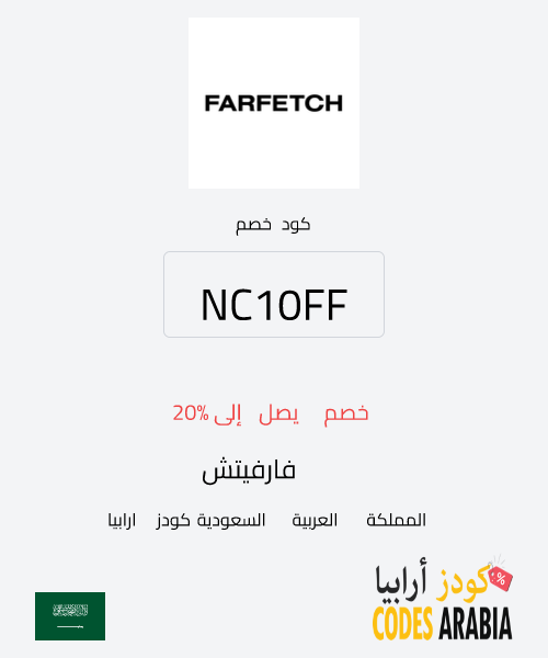 فارفيتش خصم يصل إلى 20%